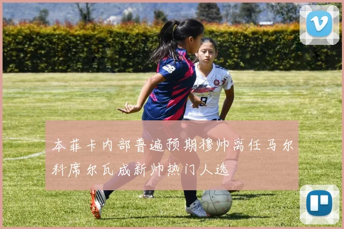 本菲卡内部普遍预期穆帅离任马尔科席尔瓦成新帅热门人选