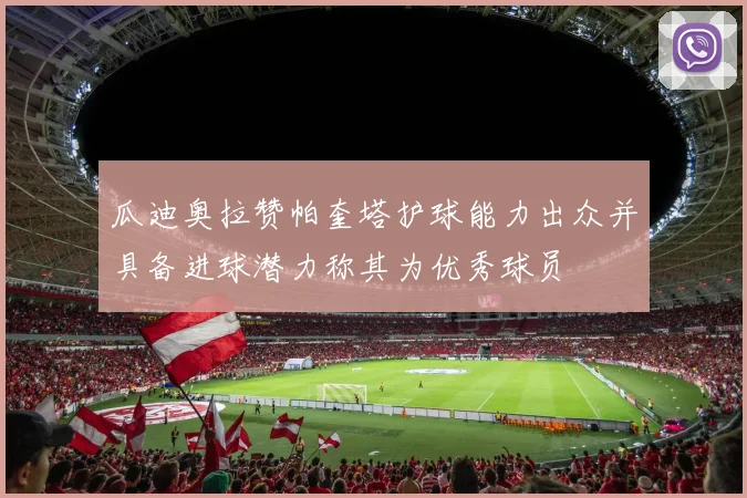 瓜迪奥拉赞帕奎塔护球能力出众并具备进球潜力称其为优秀球员