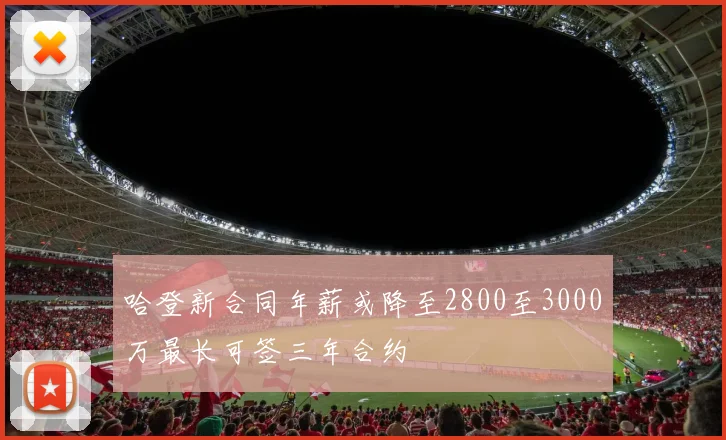 哈登新合同年薪或降至2800至3000万最长可签三年合约