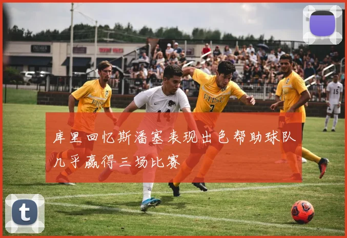 库里回忆斯潘塞表现出色帮助球队几乎赢得三场比赛